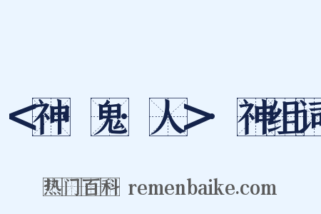 ＜神·鬼·人＞·神组词是什么意思的图片